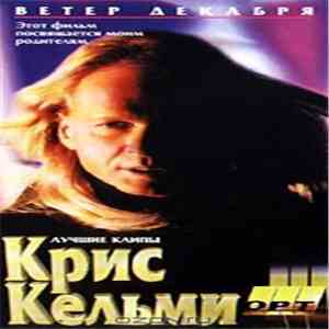 Крис Кельми - Ветер Декабря mp3 album