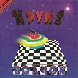 Круиз - Волчок mp3 album