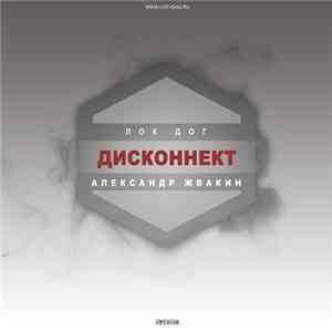 Лок Дог / Александр Жвакин - Дисконнект mp3 album
