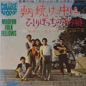 Modern Folk Fellows = モダン・フォーク・フェローズ - 朝焼けの中に / ひとりぼっちの雨の唄 mp3 album