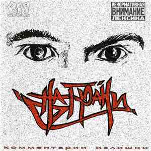 На Грани - Комментарии Излишни mp3 album