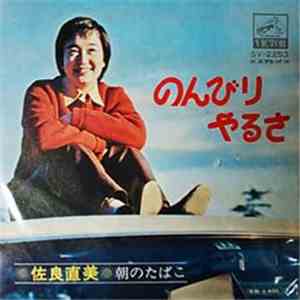 Naomi Sagara - のんびりやるさ／朝のたばこ mp3 album