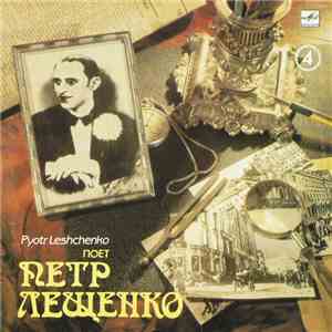 Петр Лещенко - Поет Петр Лещенко  mp3 album
