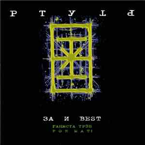 Ртуть - За И Best mp3 album