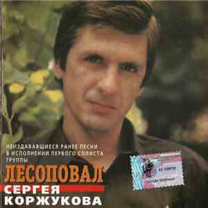 Сергей Коржуков - Лесоповал Сергея Коржукова mp3 album