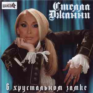 Стелла Джанни - В Хрустальном Замке mp3 album