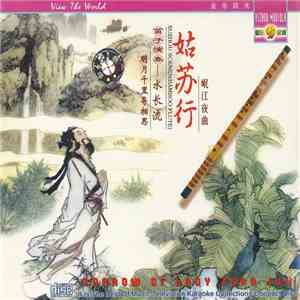 Unknown Artist - 放眼天下 哨子 - 明月千里寄相思 = Sorrow Of Lady Zaho Jun - 姑苏行 (岷江夜曲) = Suzhou Scenes (Bamboo Flute) mp3 album