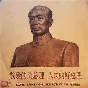 Various - 敬爱的周总理, 人民的好总理 = Beloved Premier Chou, Our People's Fine Premier mp3 album