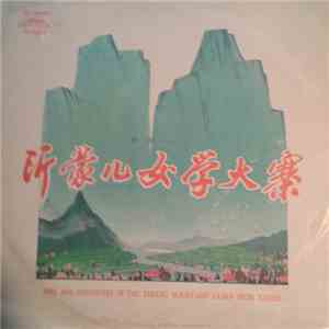 Various - 沂蒙儿女学大寨 = Sons And Daughters Of The Yimeng Mountains Learn From Tachai mp3 album