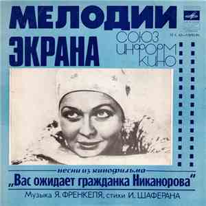 Various - Песни Из Кинофильма "Вас Ожидает Гражданка Никанорова" mp3 album