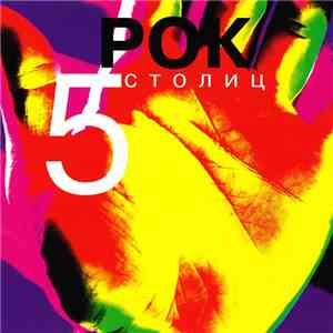 Various - Рок Пяти Столиц mp3 album
