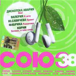 Various - Союз 38 mp3 album