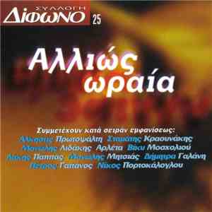 Various - Αλλιώς Ωραία mp3 album