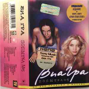 ВИА Гра - Попытка №5 mp3 album