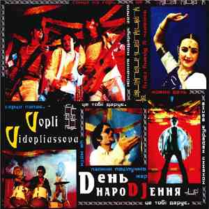 Vopli Vidopliassova - Dень НароDJення mp3 album