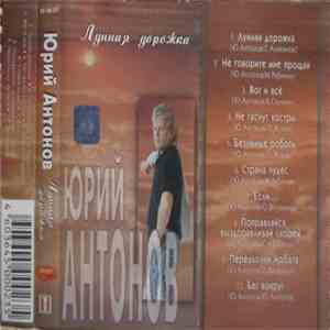 Юрий Антонов - Лунная Дорожка mp3 album