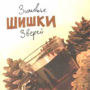 Зимовье Зверей - Шишки mp3 album