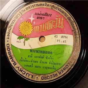 สวลี ผกาพันธ์ / ดวงตา ชื่นประโยชน์ - พระพรหมเผลอ / อย่าลวงฉัน mp3 album