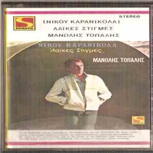 Μανώλης Τοπάλης - Λαϊκές Στιγμές mp3 album