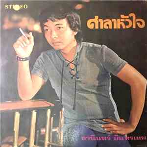 ธานินทร์ อินทรเทพ - ศาลาหัวใจ mp3 album