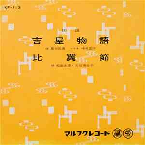 亀谷長春, 松田永忠, 大城美佐子 - 吉屋物語 / 比翼節 mp3 album