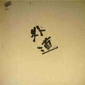 外道 - 外道 mp3 album