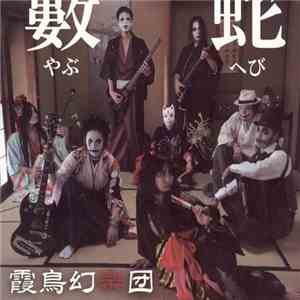霞鳥幻樂団 - 藪蛇 mp3 album