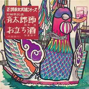鈴木茂 / 加賀徳子 - 斉太郎節 / お立ち酒 mp3 album