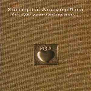 Σωτηρία Λεονάρδου - Δεν Έχω Χρόνο Μάτια Μου mp3 album