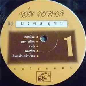 มงคล อุทก - หว่อง ลอยนวล mp3 album