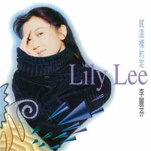 李麗芬 - 就這樣的約定 mp3 album