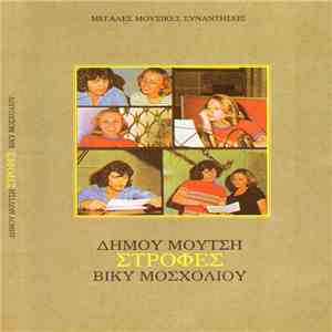Δήμος Μούτσης - Βίκυ Μοσχολιού - Στροφές mp3 album
