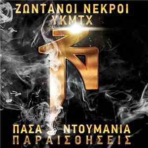 Ζωντανοί Νεκροί - Πάσα Ντουμάνια / Παραισθήσεις mp3 album