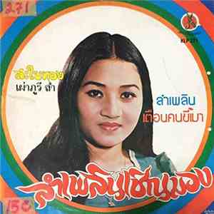 สะใบทอง เผ่าภูรี - ลำเพลินเชิญมอง mp3 album