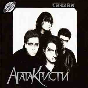 Агата Кристи - Скаzки mp3 album