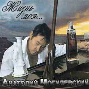 Анатолий Могилевский - Жизнь моя mp3 album