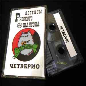 Четверио - Легенды Русского (А)Шансона mp3 album