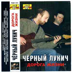 Чёрный Лукич - Дорога Жизни mp3 album