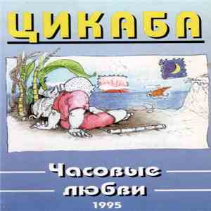 Цикаба - Часовые Любви mp3 album