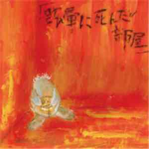 Dezert - 「眩暈に死んだ部屋」 mp3 album
