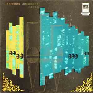 Евгения Лисицина - Записано В Домском Концертном Зале, Г. Рига mp3 album