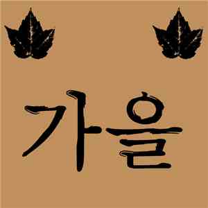 Fukte & Ezcaton - Season Box Pt.3: 가을 mp3 album