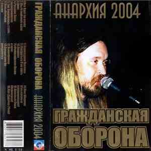 Гражданская Оборона - Анархия 2004 mp3 album