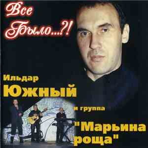 Ильдар Южный и группа «Марьина Роща» - Всё было....?! mp3 album