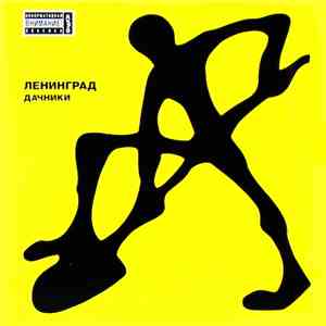 Ленинград - Дачники mp3 album