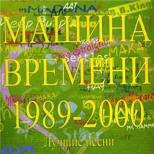 Машина Времени - 1989-2000 (Лучшие Песни) mp3 album