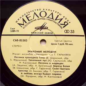 Мелодия - Знакомые Мелодии mp3 album