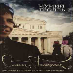 Мумий Тролль - Слияние И Поглощение mp3 album