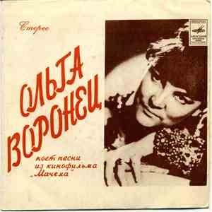 Ольга Воронец - Песни из кинофильма "Мачеха" mp3 album