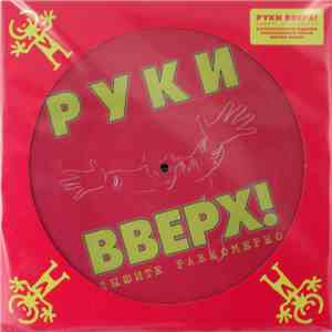 Руки Вверх! - Дышите Равномерно mp3 album